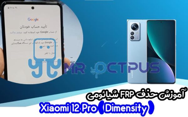 آموزش حذف FRP شیائومی Xiaomi 12 Pro (Dimensity)