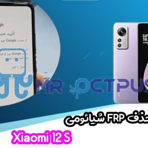 آموزش حذف FRP شیائومی Xiaomi 12S