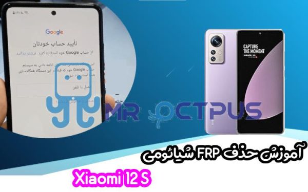 آموزش حذف FRP شیائومی Xiaomi 12S