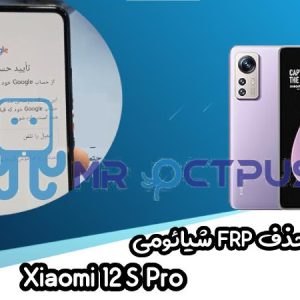 آموزش حذف FRP شیائومی Xiaomi 12S