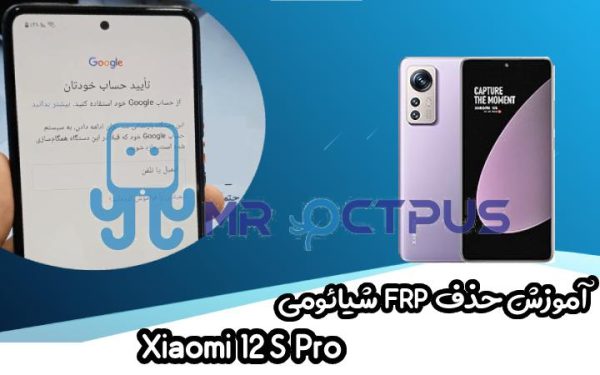 آموزش حذف FRP شیائومی Xiaomi 12S