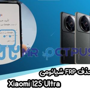 آموزش حذف FRP شیائومی Xiaomi 12S Ultra