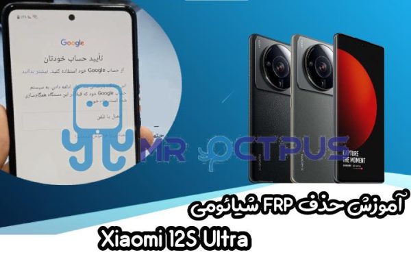 آموزش حذف FRP شیائومی Xiaomi 12S Ultra