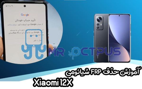 آموزش حذف FRP شیائومی Xiaomi 12X اندروید 12