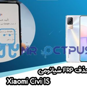 آموزش حذف FRP شیائومی Xiaomi Civi 1S