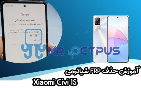 آموزش حذف FRP شیائومی Xiaomi Civi 1S