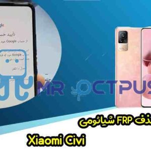 آموزش حذف FRP شیائومی Xiaomi Civi