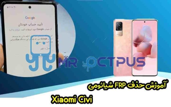 آموزش حذف FRP شیائومی Xiaomi Civi