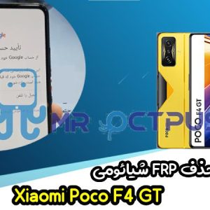 آموزش حذف FRP شیائومی Xiaomi Poco F4 GT