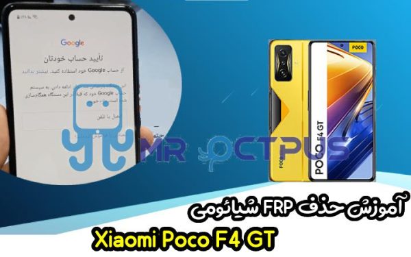 آموزش حذف FRP شیائومی Xiaomi Poco F4 GT