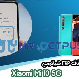 آموزش حذف FRP شیائومی Xiaomi Mi 10 5G