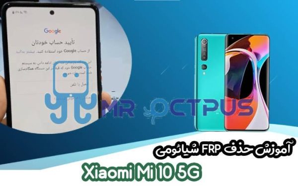 آموزش حذف FRP شیائومی Xiaomi Mi 10 5G