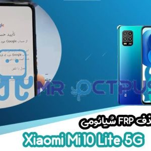 آموزش حذف FRP شیائومی Xiaomi Mi 10 Lite 5G