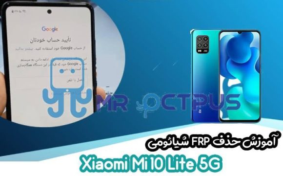 آموزش حذف FRP شیائومی Xiaomi Mi 10 Lite 5G اندروید 10 و 11