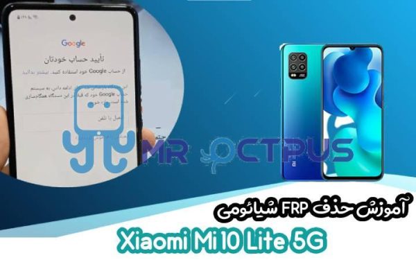 آموزش حذف FRP شیائومی Xiaomi Mi 10 Lite 5G