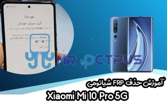 آموزش حذف FRP شیائومی Xiaomi Mi 10 Pro 5G اندروید 10 و 11