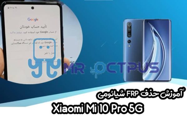 آموزش حذف FRP شیائومی Xiaomi Mi 10 Pro 5G اندروید 10 و 11