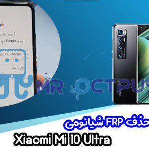 آموزش حذف FRP شیائومی Xiaomi Mi 10 Ultra