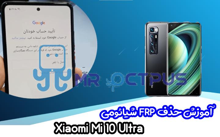 آموزش حذف FRP شیائومی Xiaomi Mi 10 Ultra اندروید 10 و 11