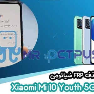 آموزش حذف FRP شیائومی Xiaomi Mi 10 Youth 5G