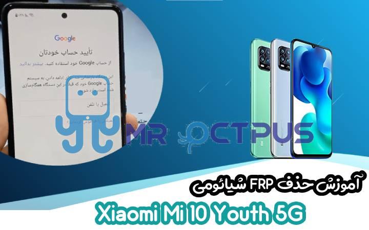 آموزش حذف FRP شیائومی Xiaomi Mi 10 Youth 5G اندروید 10 و 11