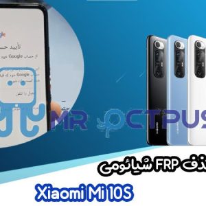 آموزش حذف FRP شیائومی Xiaomi Mi 10S