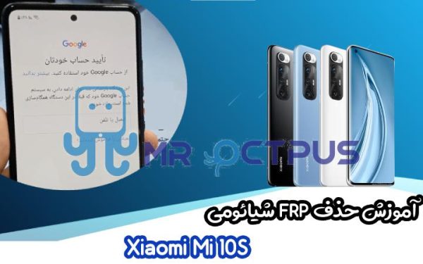 آموزش حذف FRP شیائومی Xiaomi Mi 10S