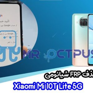 آموزش حذف FRP شیائومی Xiaomi Mi 10T Lite 5G