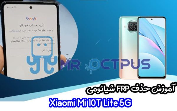 آموزش حذف FRP شیائومی Xiaomi Mi 10T Lite 5G