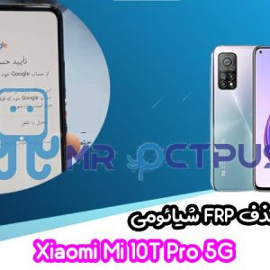 آموزش حذف FRP شیائومی Xiaomi Mi 10T Pro 5G