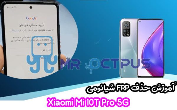 آموزش حذف FRP شیائومی Xiaomi Mi 10T Pro 5G