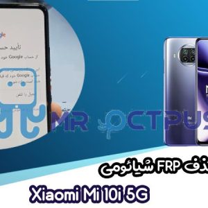 آموزش حذف FRP شیائومی Xiaomi Mi 10i 5G