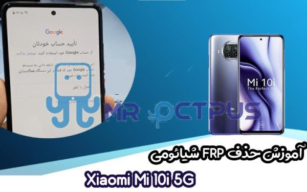 آموزش حذف FRP شیائومی Xiaomi Mi 10i 5G