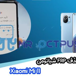 موزش حذف FRP شیائومی Xiaomi Mi 11