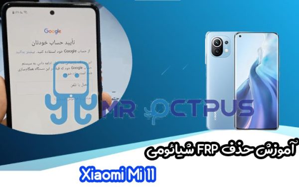 موزش حذف FRP شیائومی Xiaomi Mi 11