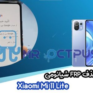 آموزش حذف FRP شیائومی Xiaomi Mi 11 Lite