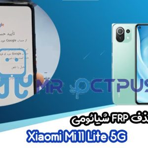 آموزش حذف FRP شیائومی Xiaomi Mi 11 Lite 5G