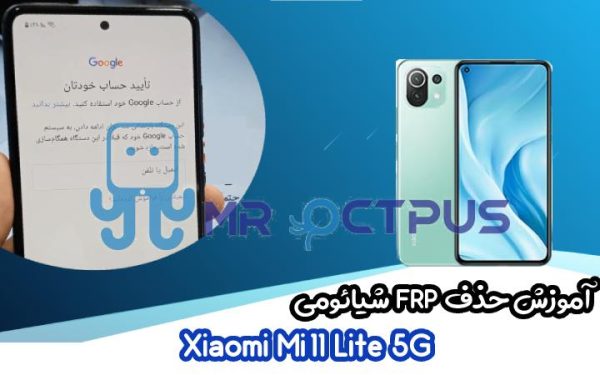 آموزش حذف FRP شیائومی Xiaomi Mi 11 Lite 5G