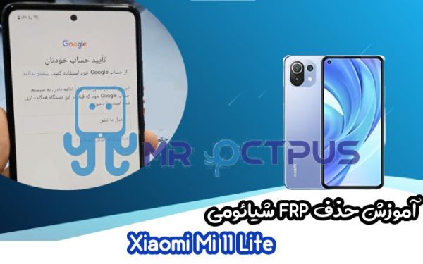 آموزش حذف FRP شیائومی Xiaomi Mi 11 Lite