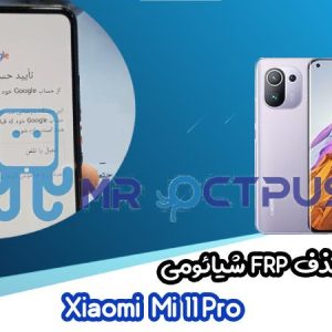 آموزش حذف FRP شیائومی Xiaomi Mi 11 Pro