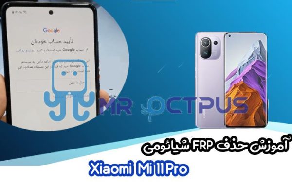 آموزش حذف FRP شیائومی Xiaomi Mi 11 Pro