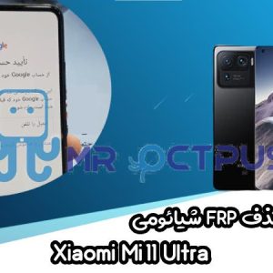 آموزش حذف FRP شیائومی Xiaomi Mi 11 Ultra