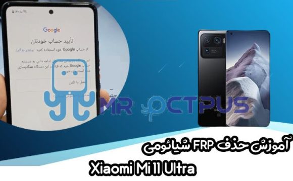 آموزش حذف FRP شیائومی Xiaomi Mi 11 Ultra اندروید 11 و 12
