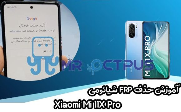 آموزش حذف FRP شیائومی Xiaomi Mi 11X Pro اندروید 11 و 12
