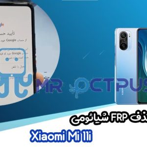 آموزش حذف FRP شیائومی Xiaomi Mi 11i