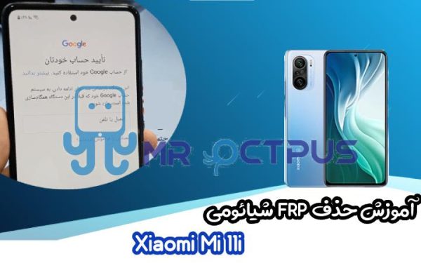 آموزش حذف FRP شیائومی Xiaomi Mi 11i