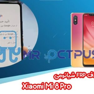 آموزش حذف FRP شیائومی Xiaomi Mi 8 Pro