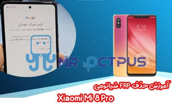 آموزش حذف FRP شیائومی Xiaomi Mi 8 Pro