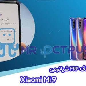 آموزش حذف FRP شیائومی Xiaomi Mi 9