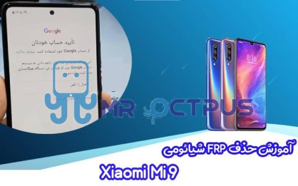 آموزش حذف FRP شیائومی Xiaomi Mi 9